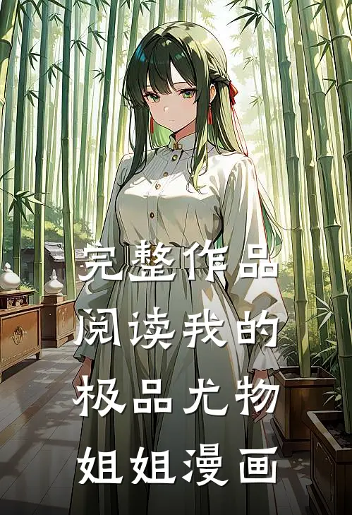 完整作品阅读我的极品尤物姐姐漫画