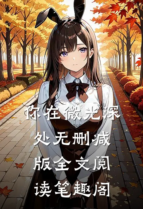 你在微光深处无删减版全文阅读笔趣阁