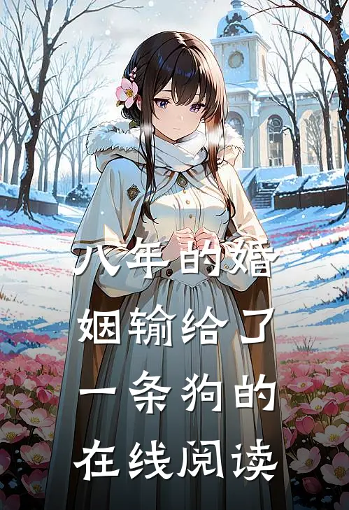八年的婚姻输给了一条狗的在线阅读