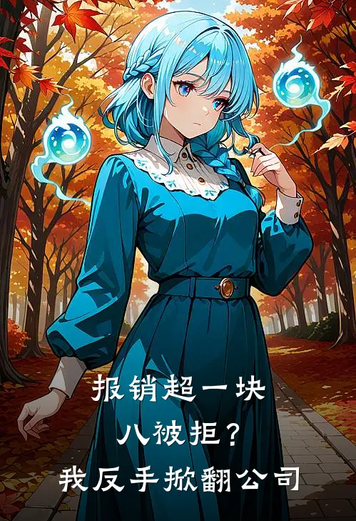报销超一块八被拒？我反手掀翻公司