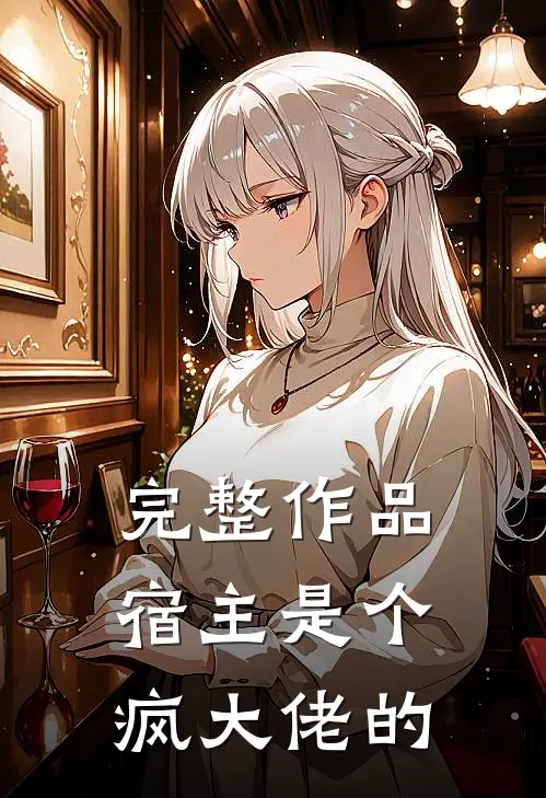 完整作品宿主是个疯大佬的