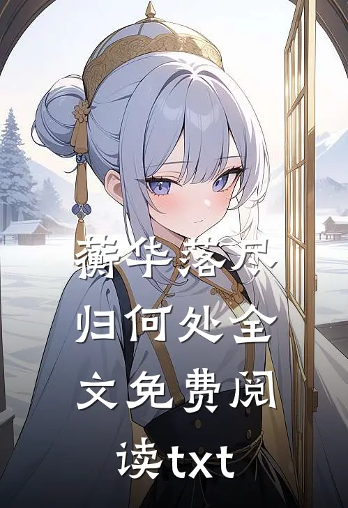 蘅华落尽归何处全文免费阅读txt