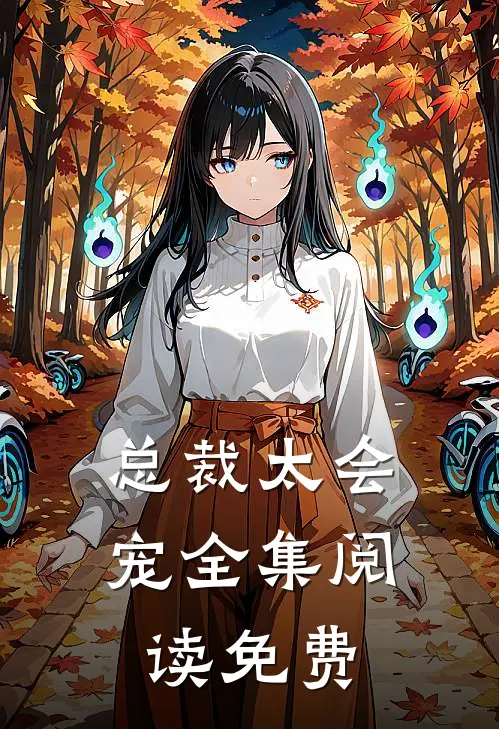 总裁太会宠全集阅读免费