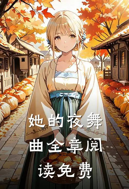 她的夜舞曲全章阅读免费