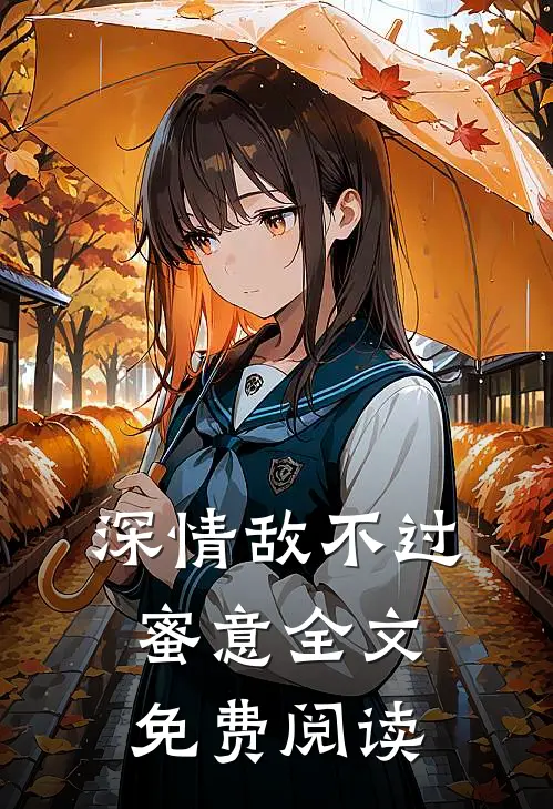 深情敌不过蜜意全文免费阅读