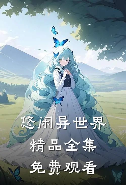 悠闲异世界精品全集免费观看