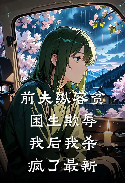 前夫纵容贫困生欺辱我后我杀疯了最新