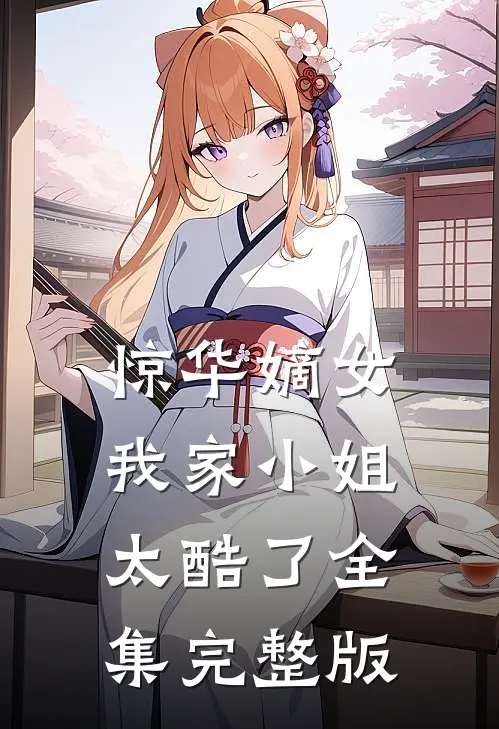 惊华嫡女我家小姐太酷了全集完整版