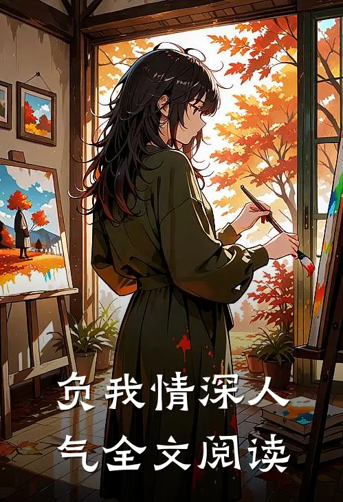 负我情深人气全文阅读