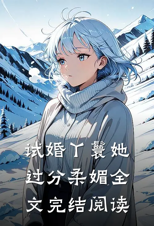 试婚丫鬟她过分柔媚全文完结阅读