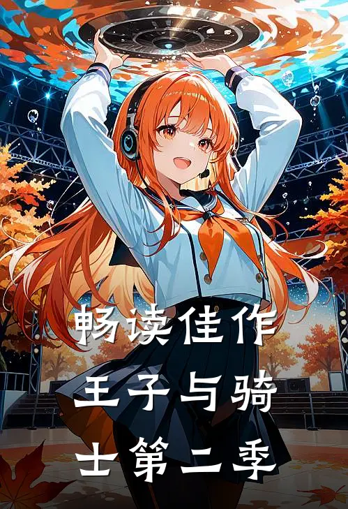 畅读佳作王子与骑士第二季