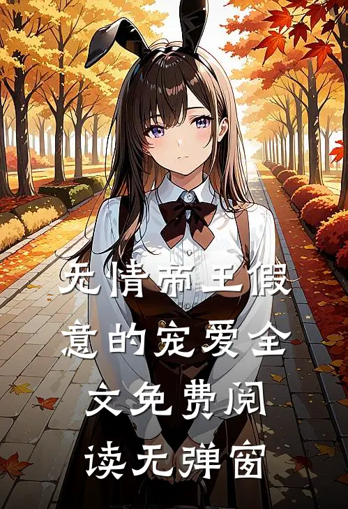 无情帝王假意的宠爱全文免费阅读无弹窗