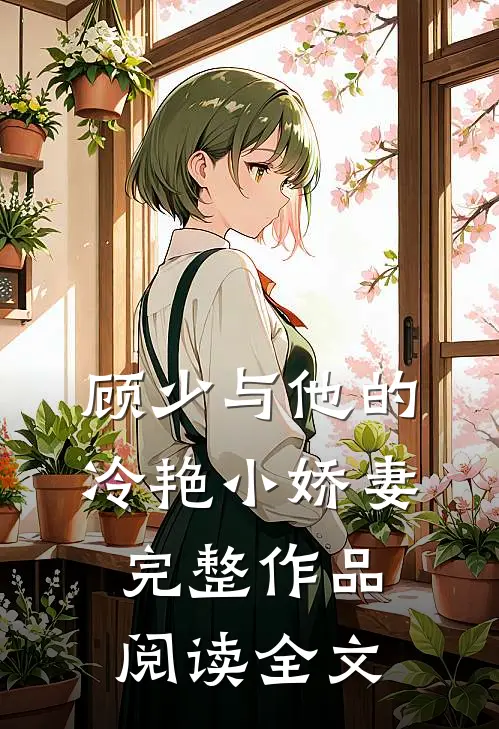 顾少与他的冷艳小娇妻完整作品阅读全文
