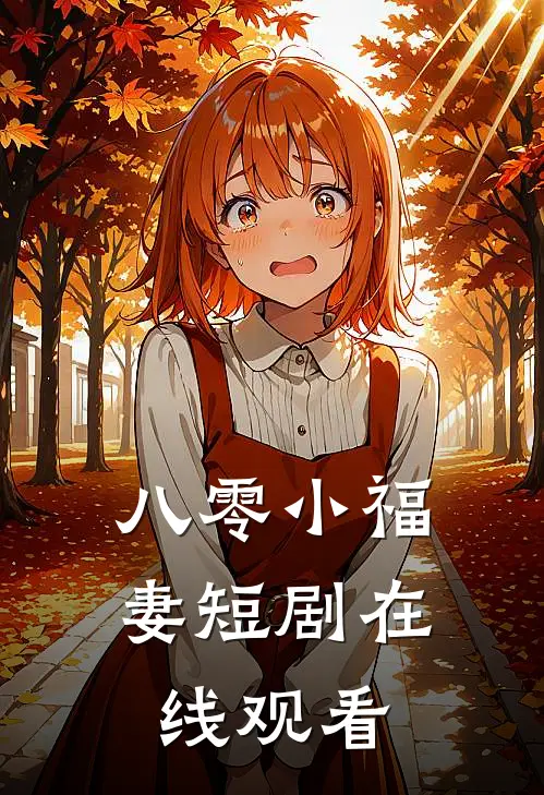 八零小福妻短剧在线观看