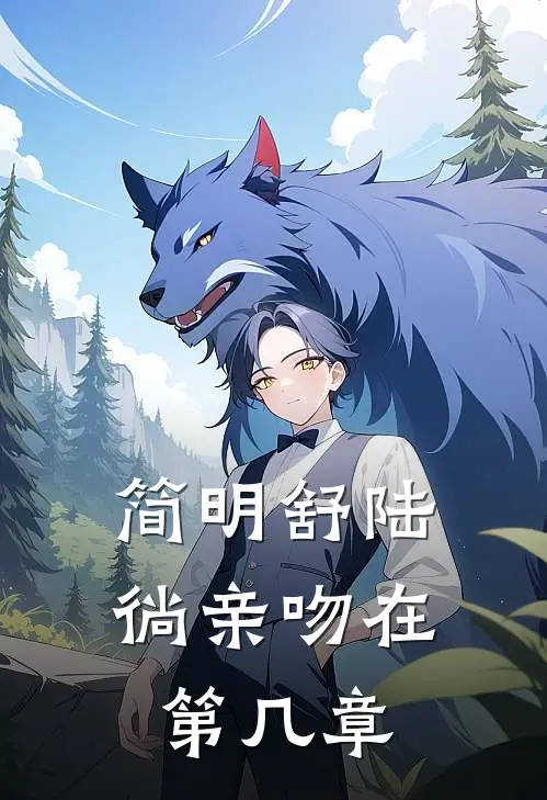 简明舒陆徜亲吻在第几章