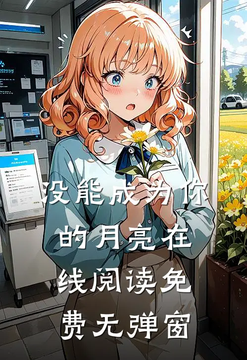 没能成为你的月亮在线阅读免费无弹窗