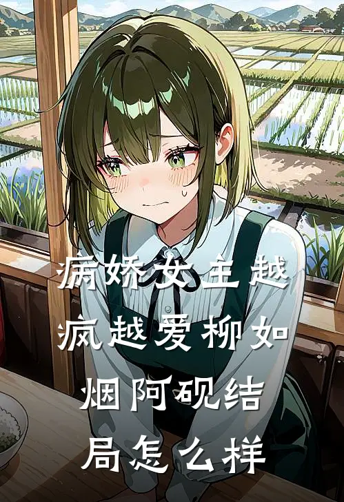 病娇女主越疯越爱柳如烟阿砚结局怎么样