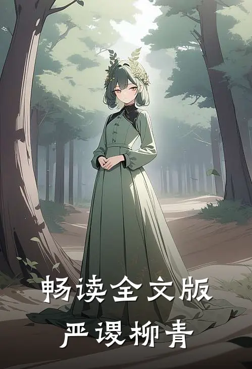畅读全文版严谡柳青