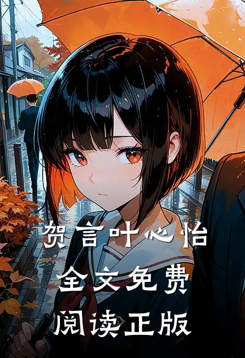 贺言叶心怡全文免费阅读正版