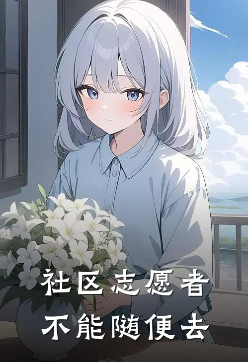 社区志愿者不能随便去