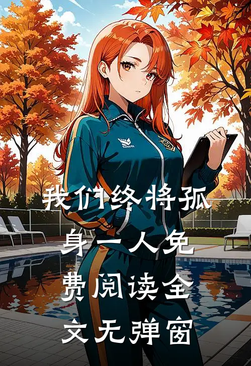 我们终将孤身一人免费阅读全文无弹窗