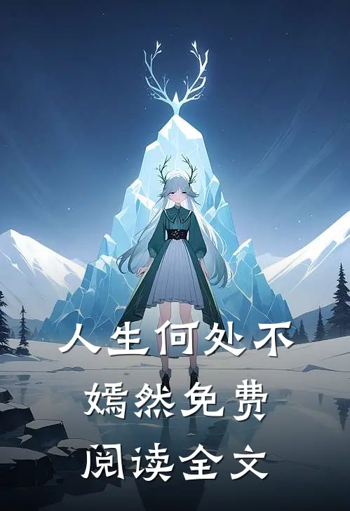 人生何处不嫣然免费阅读全文