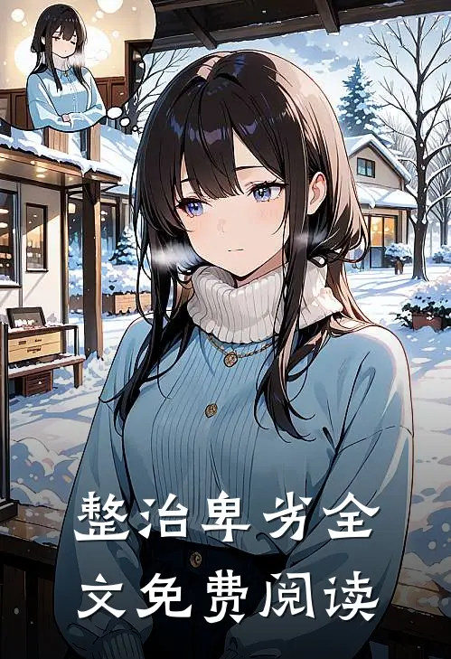 整治卑劣全文免费阅读