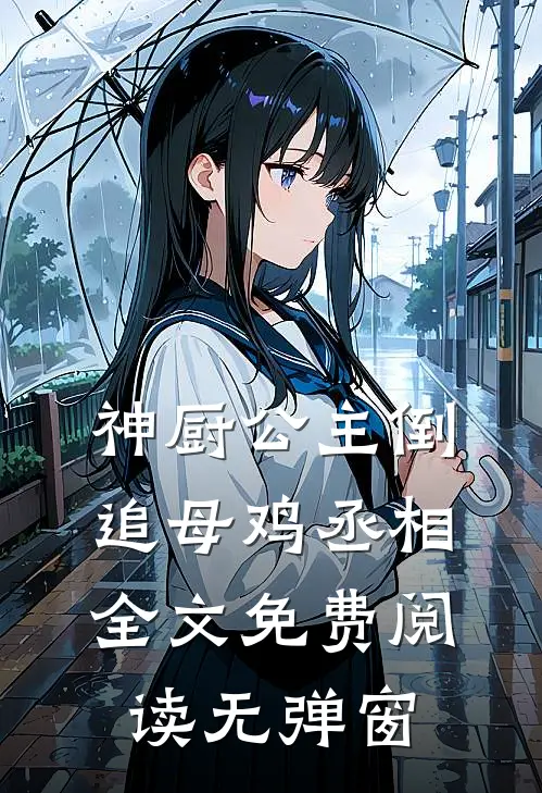 神厨公主倒追母鸡丞相全文免费阅读无弹窗