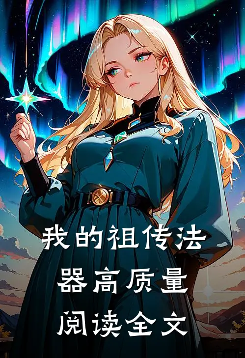 我的祖传法器高质量阅读全文