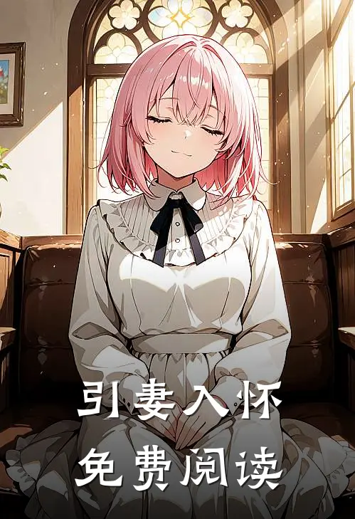 引妻入怀免费阅读