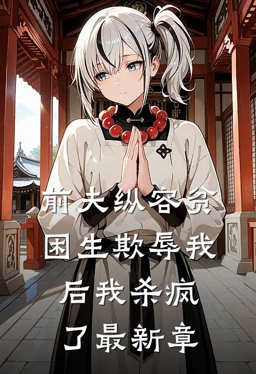 前夫纵容贫困生欺辱我后我杀疯了最新章