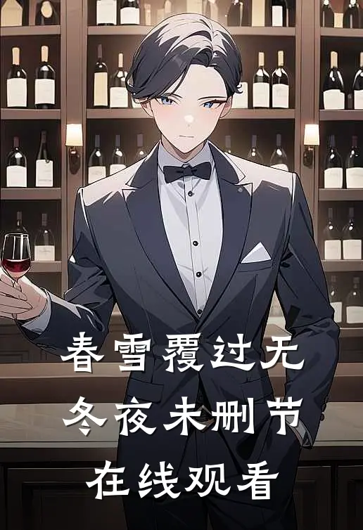 春雪覆过无冬夜未删节在线观看