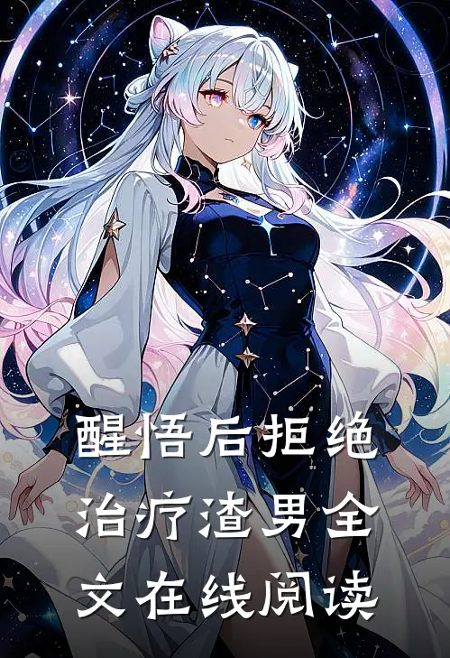醒悟后拒绝治疗渣男全文在线阅读