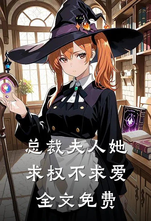 总裁夫人她求权不求爱全文免费