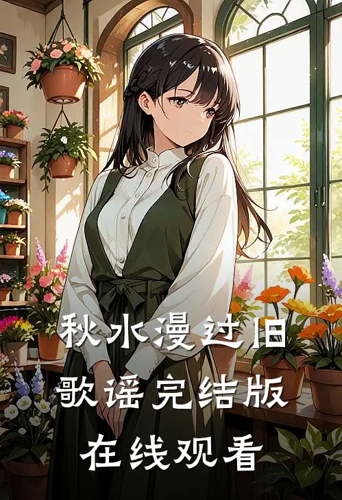 秋水漫过旧歌谣完结版在线观看