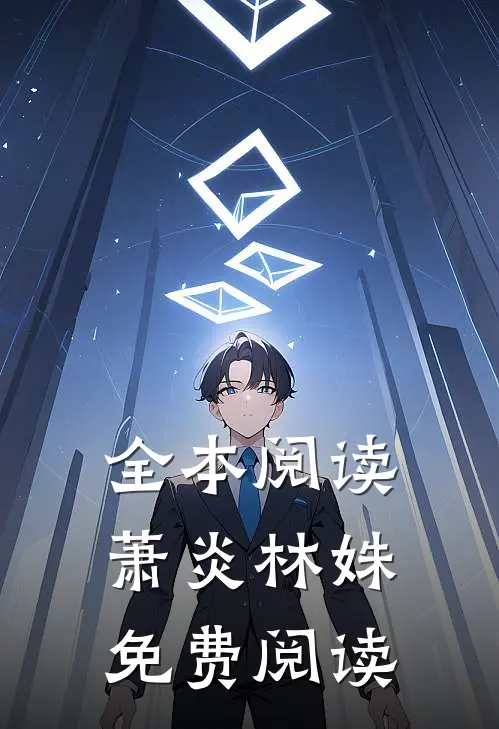 全本阅读萧炎林姝免费阅读