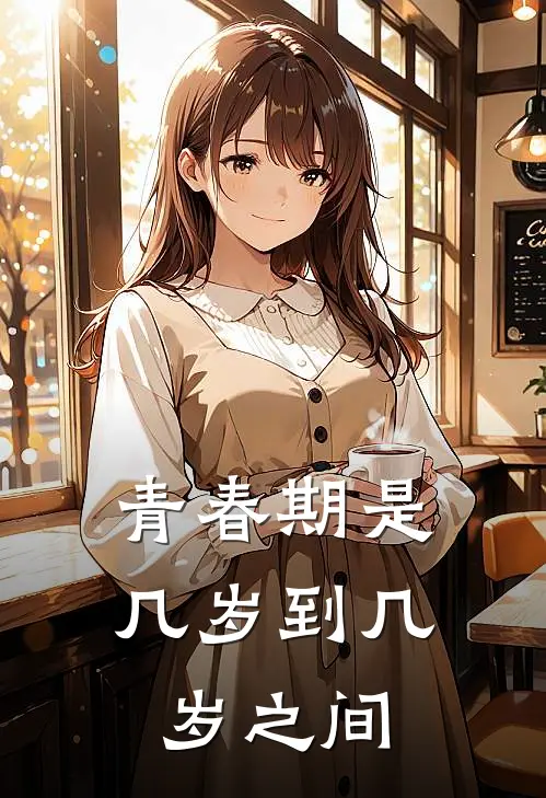 青春期是几岁到几岁之间