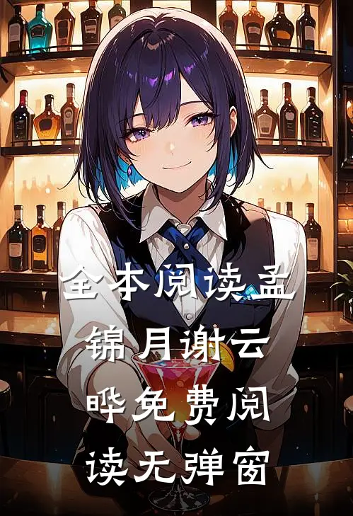 全本阅读孟锦月谢云晔免费阅读无弹窗