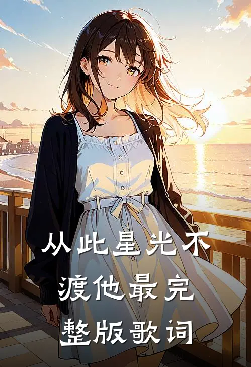 从此星光不渡他最完整版歌词
