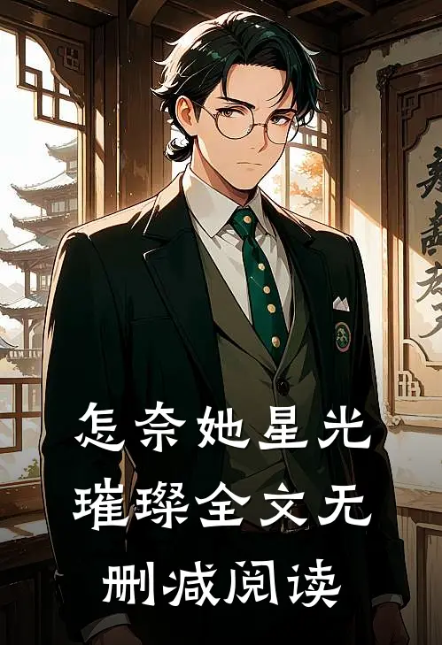 怎奈她星光璀璨全文无删减阅读
