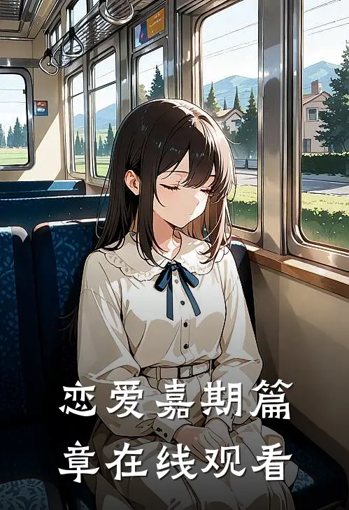 恋爱嘉期篇章在线观看