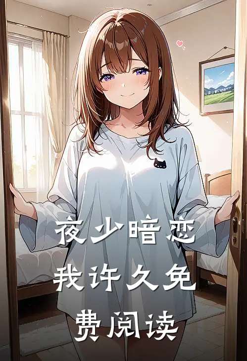 夜少暗恋我许久免费阅读