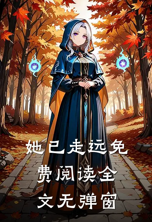 她已走远免费阅读全文无弹窗
