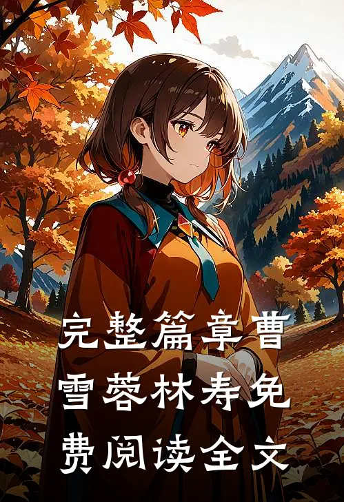 完整篇章曹雪蓉林寿免费阅读全文