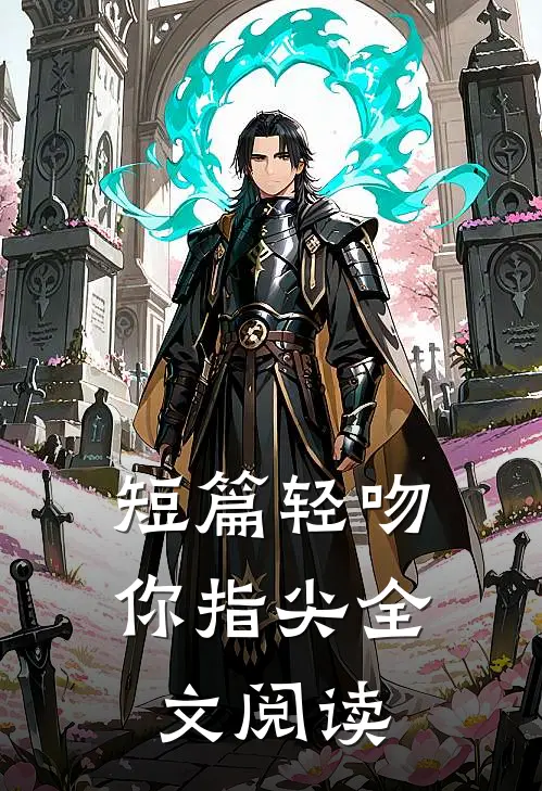 短篇轻吻你指尖全文阅读