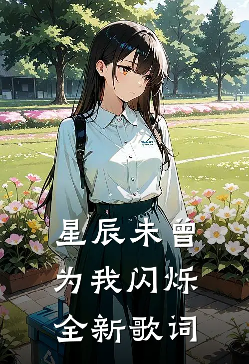 星辰未曾为我闪烁全新歌词