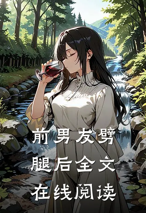 前男友劈腿后全文在线阅读