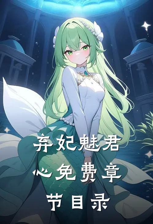 弃妃魅君心免费章节目录