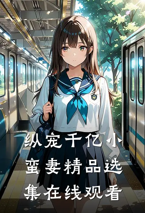 纵宠千亿小蛮妻精品选集在线观看