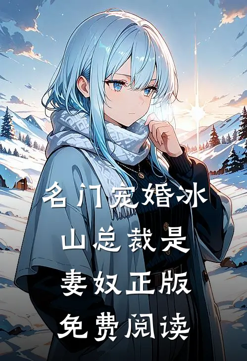 名门宠婚冰山总裁是妻奴正版免费阅读